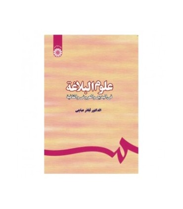 کتاب علوم البلاغة فی البدیع و العروض و القافیة