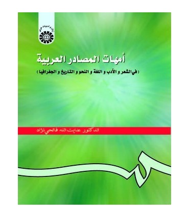 کتاب امهات المصادر العربیه فی الشعر و الادب و اللغه و التاریخ و الجغرافیا