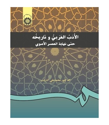کتاب الادب العربی و تاریخه حتی نهایه العصر الاموی