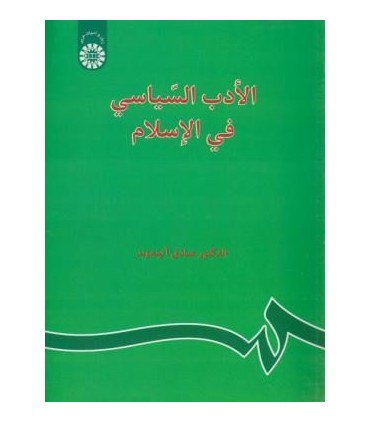 کتاب الادب السیاسی فی الاسلام