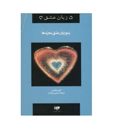 کتاب پنج زبان عشق مجردها