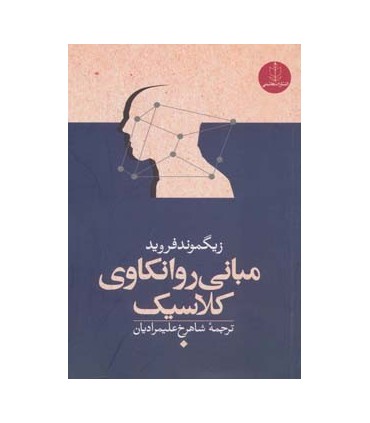 کتاب مبانی روانکاوی کلاسیک