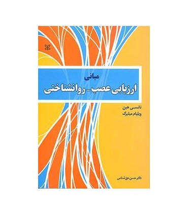 کتاب مبانی ارزیابی عصب-روان شناختی