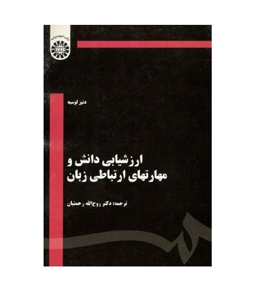 کتاب ارزشیابی دانش و مهارتهای ارتباطی زبان