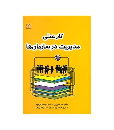 کتاب کار عملی مدیریت در سازمان ها