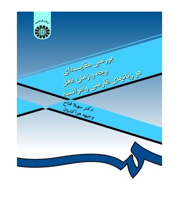 کتاب بررسی مقایسه ای وجه و زمان فعل در زبانهای فارسی و فرانسه