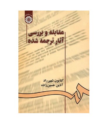 کتاب مقابله و بررسی آثار ترجمه شده
