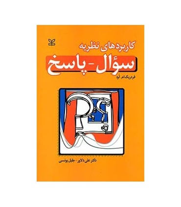 کتاب کاربردهای نظریه سؤال- پاسخ