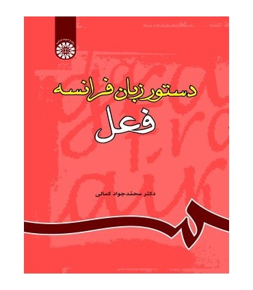 کتاب دستور زبان فرانسه فعل