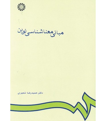 کتاب مبانی معناشناسی نوین