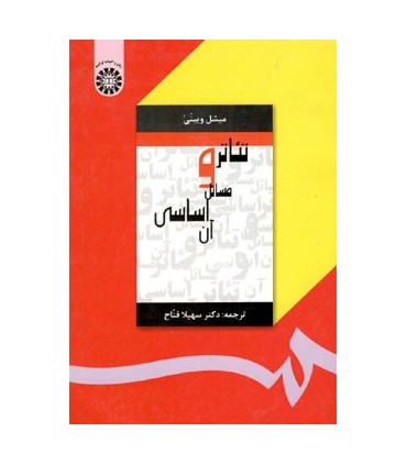 کتاب تئاتر و مسائل اساسی آن