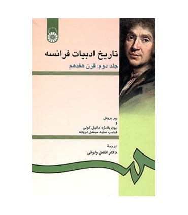 کتاب تاریخ ادبیات فرانسه جلد 2 قرن هفدهم میلادی