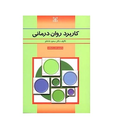 کتاب کابرد روان درمانی