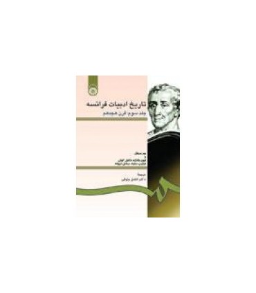 کتاب تاریخ ادبیات فرانسه جلد 3 قرن هجدهم میلادی