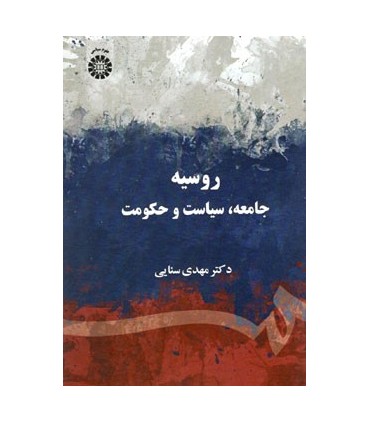 کتاب روسیه جامعه سیاست و حکومت