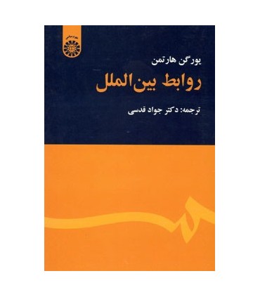 کتاب روابط بین الملل