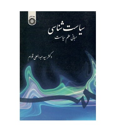 کتاب سیاست شناسی مبانی علم سیاست