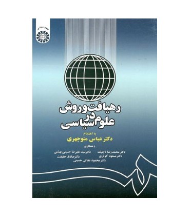 کتاب رهیافت و روش در علوم سیاسی