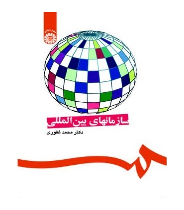 کتاب سازمانهای بین المللی