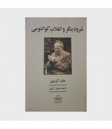 کتاب شرودینگر و انقلاب کوانتومی