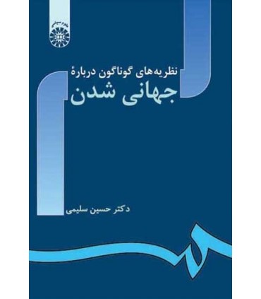 کتاب نظریه های گوناگون درباره جهانی شدن