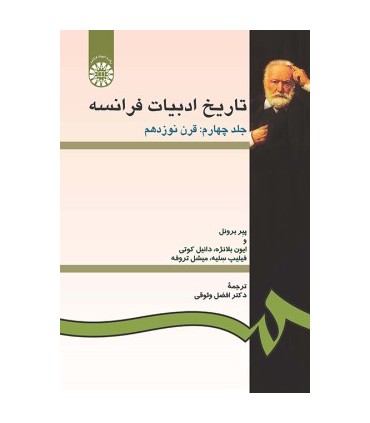 کتاب تاریخ ادبیات فرانسه جلد 5 قرن بیست میلادی