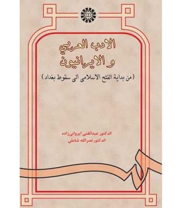 کتاب الادب العربی و الایرانیون من بدایه الفتح الاسلامی الی سقوط بغداد