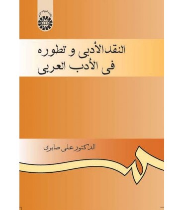کتاب النقد الادبی و تطوره فی الادب العربی