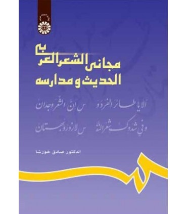 کتاب مجانی الشعر العربی الحدیث و مدارسه