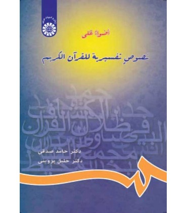 کتاب اضواء علی نصوص تفسیریه للقرآن الکریم