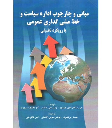 کتاب مبانی و چارچوب اداره سیاست و خط مشی گذاری عمومی با رویکرد تطبیقی