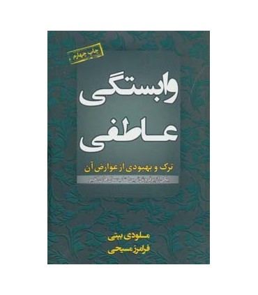 کتاب وابستگی عاطفی : ترک و بهبودی از عوارض آن