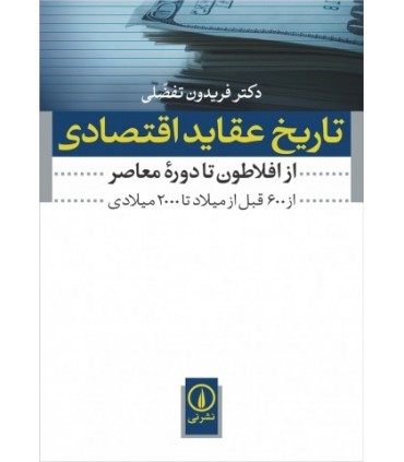 کتاب تاریخ عقاید اقتصادی