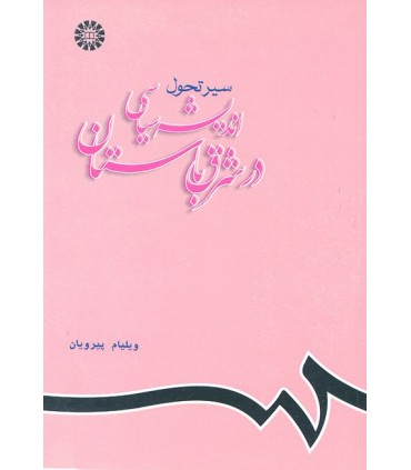 کتاب سیر تحول اندیشه سیاسی در شرق باستان