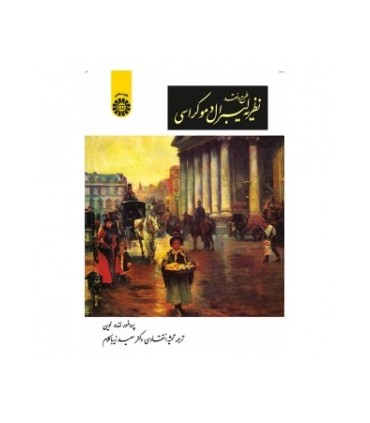 کتاب طرح و نقد نظریه لیبرال دموکراسی