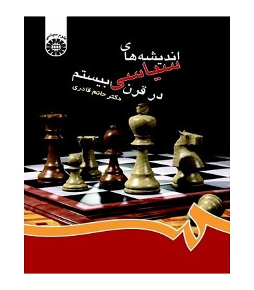 کتاب اندیشه های سیاسی در قرن بیستم