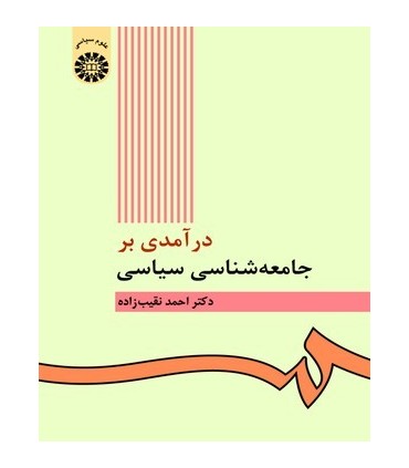 کتاب درآمدی بر جامعه شناسیسیاسی