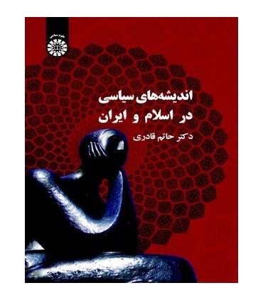 کتاب اندیشه های سیاسی در اسلام و ایران