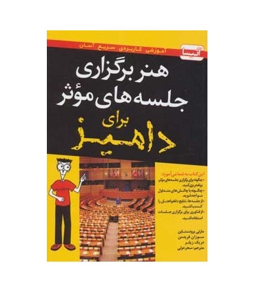 کتاب هنر برگزاری جلسه های موثر برای دامیز