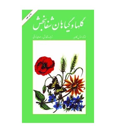 کتاب گل ها و گیاهان شفابخش