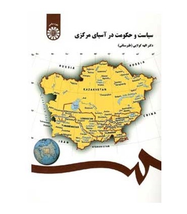 کتاب سياست و حكومت در آسيای مركزی