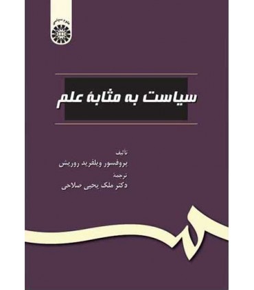 کتاب سیاست به مثابه علم