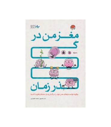 کتاب مغز من در گذر زمان :چگونه توانمندی های مغز خود را در گذر زمان حفظ و تقویت کنیم