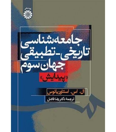 کتاب جامعه شناسی تاریخی تطبیقی جهان سوم پیدایش