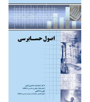 کتاب اصول حسابرسی