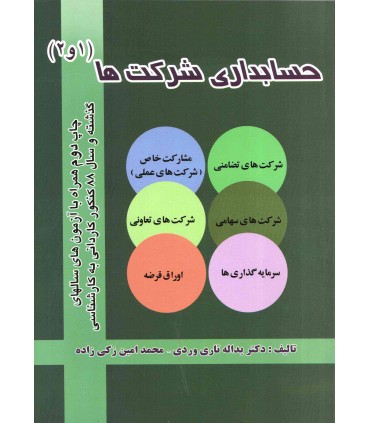 کتاب حسابداری شرکتها