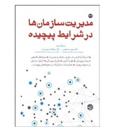 کتاب مدیریت سازمان ها در شرایط پیچیده