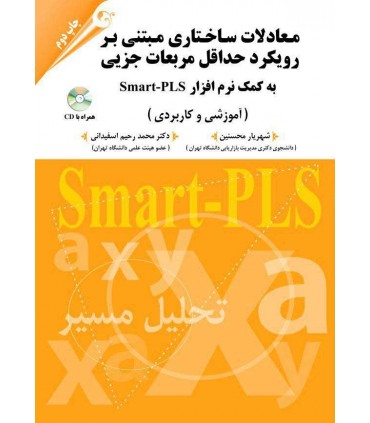 کتاب معادلات ساختاری مبتنی بر رویکرد حداقل مربعات جزئی