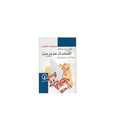 کتاب تئوری و مسائل اقتصاد مدیریت