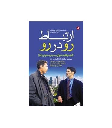 کتاب ارتباط رو در رو